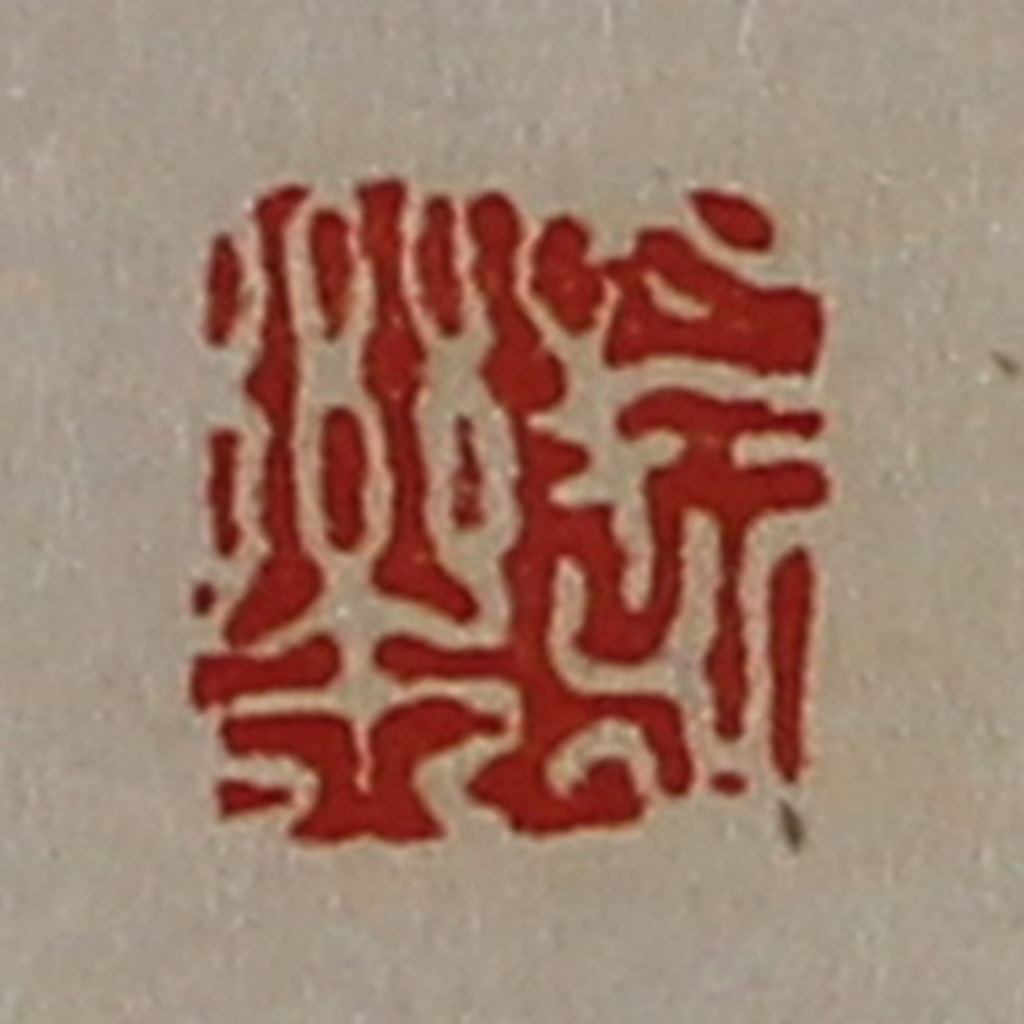 陈介祺(藏并辑)篆刻《长乐》图片