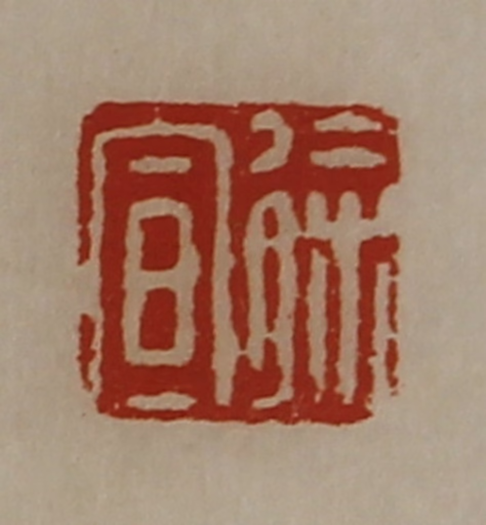 陈介祺(藏并辑)篆刻《徐宣》图片