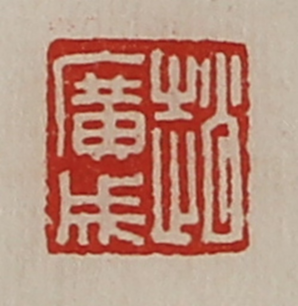 陈介祺(藏并辑)篆刻《赵广成》图片