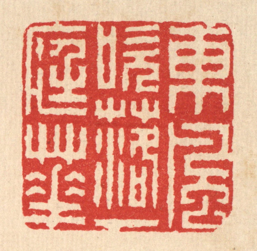 佘熺篆刻《东风吹落一庭花》图片