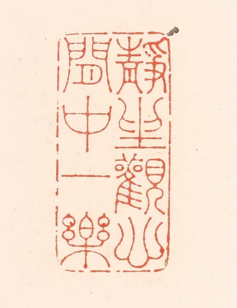 王俊(辑)篆刻《静坐观心，闲中一乐》图片