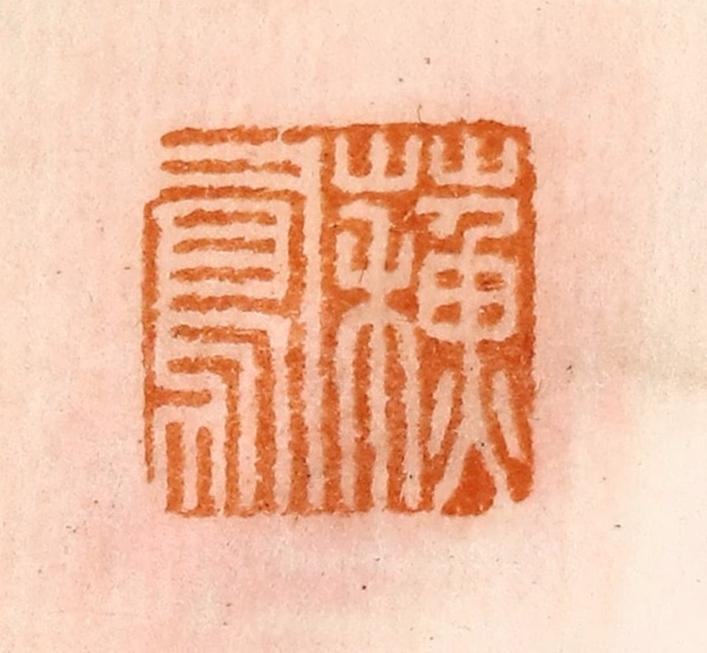 陈介祺(藏)篆刻《苏凤》图片