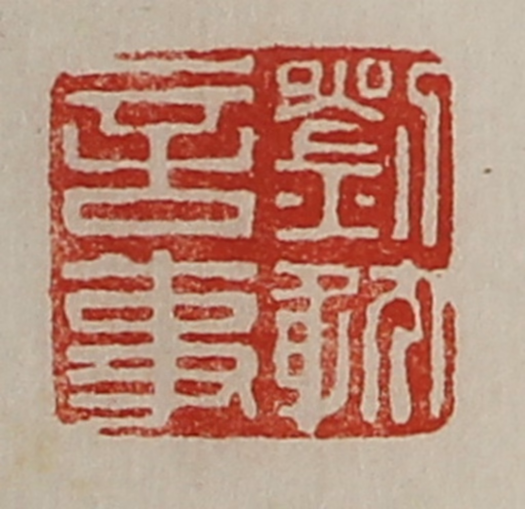 陈介祺(藏并辑)篆刻《刘躭言事》图片