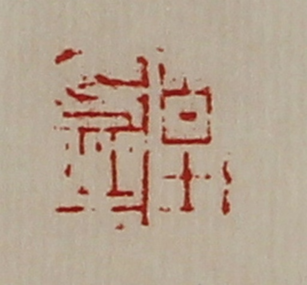 陈介祺(藏并辑)篆刻《皇长乐》图片