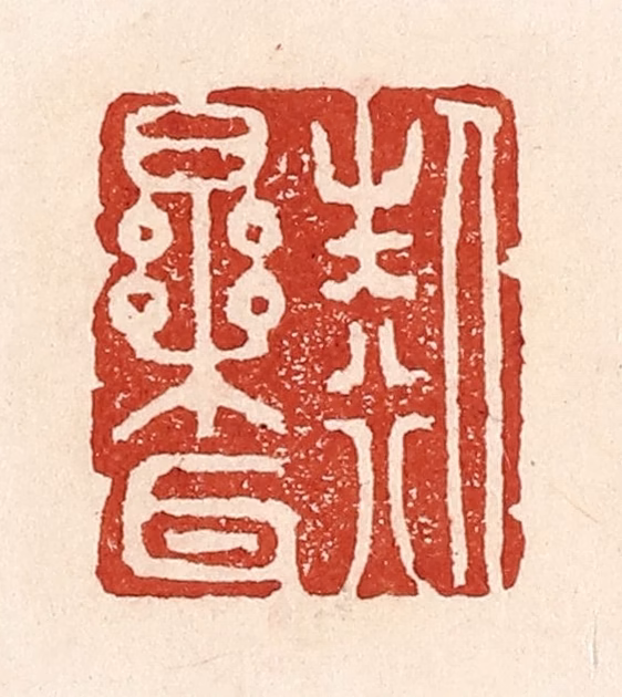 陆廷槐(辑)篆刻《人生行乐耳》图片