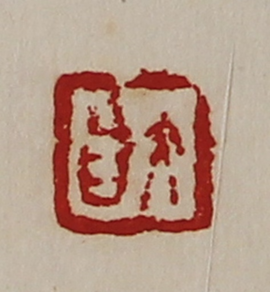 陈介祺(藏并辑)篆刻《大昌》图片
