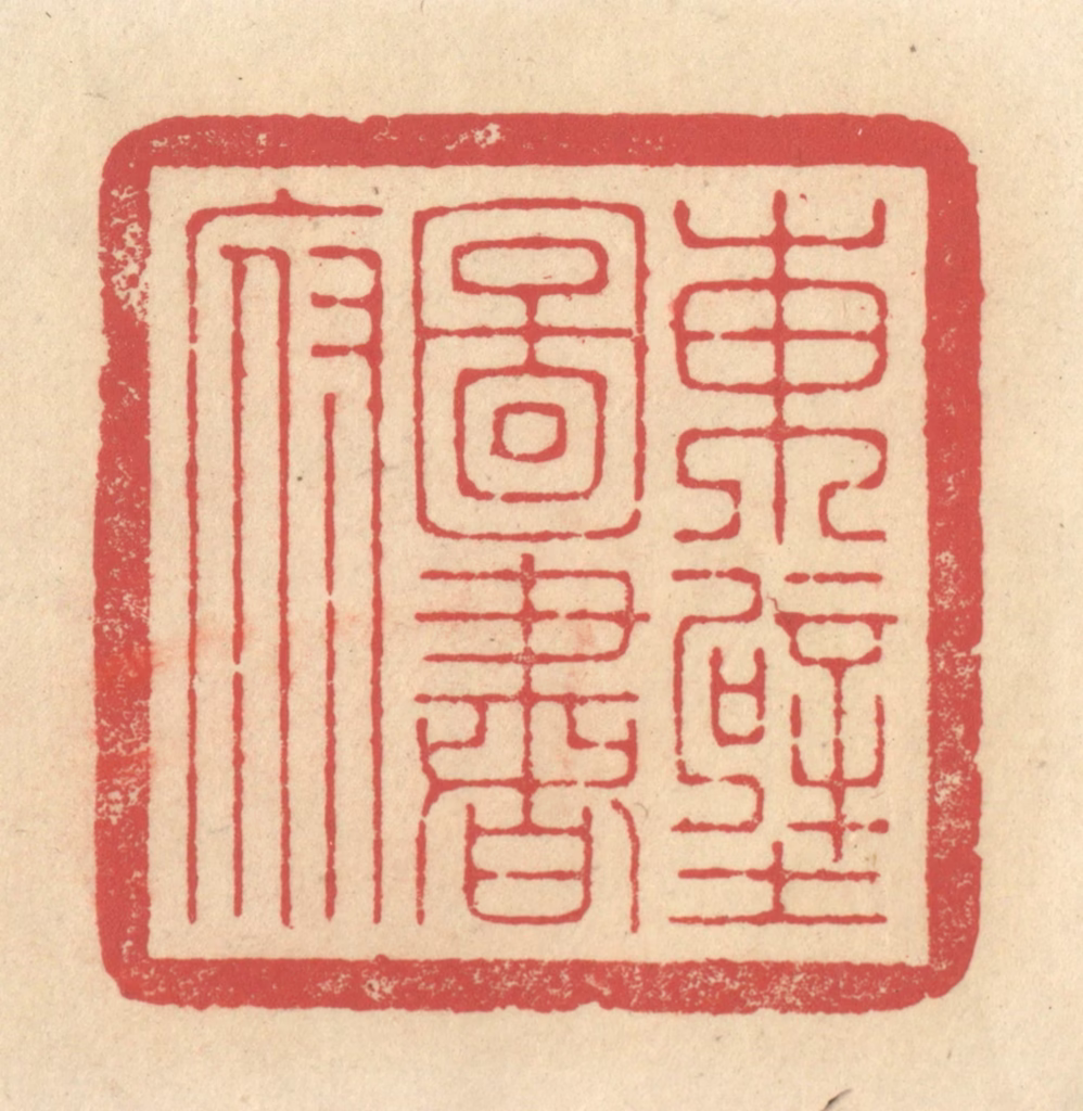 释续行篆刻《东壁图书府》图片