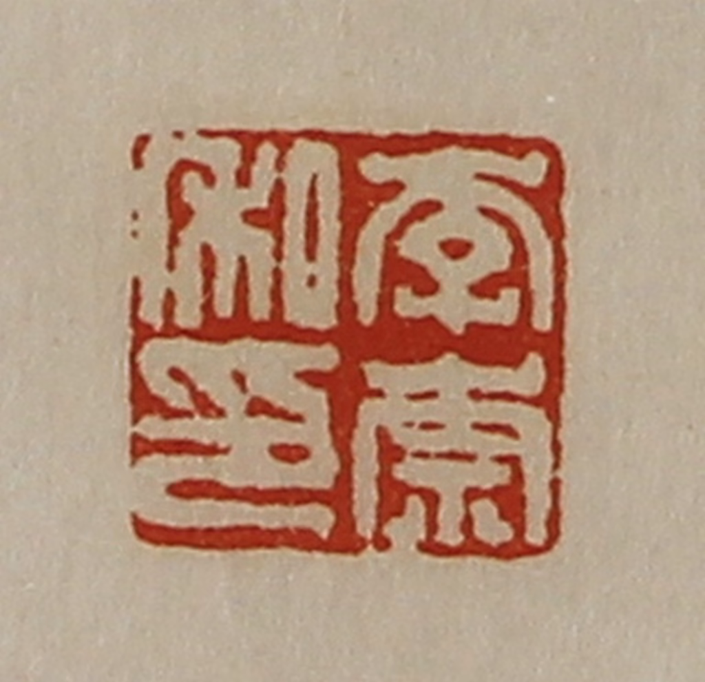 陈介祺(藏并辑)篆刻《李崇私印》图片