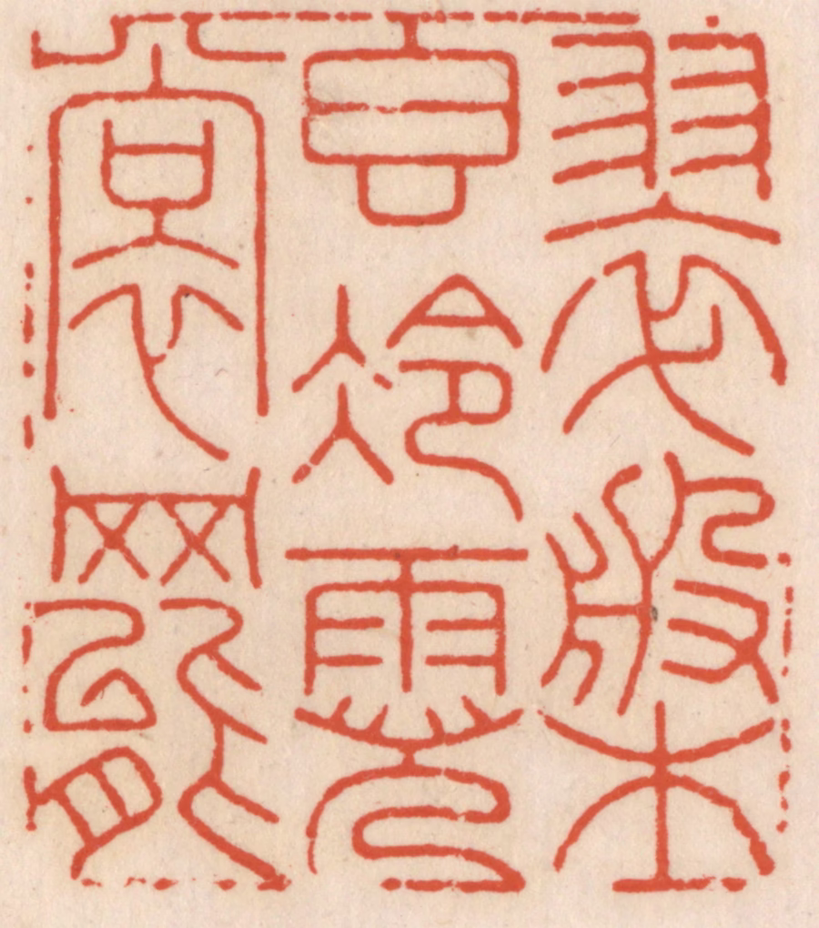 顾湘(辑)篆刻《翠槃稥冷霓裳舞》图片
