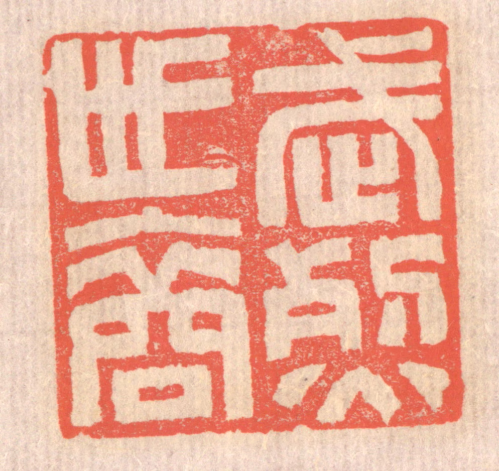 赵之琛篆刻《武烈世裔》图片