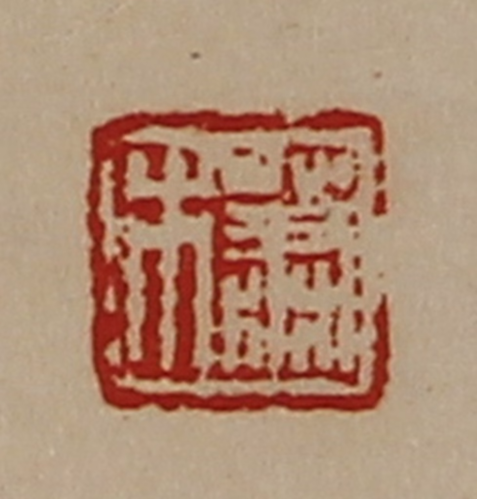 陈介祺(藏并辑)篆刻《萧木》图片