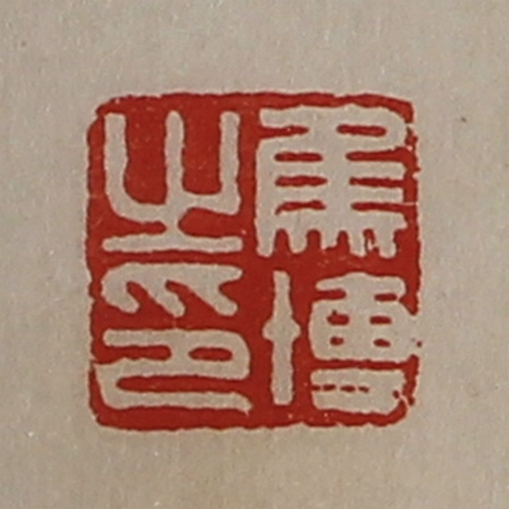 陈介祺(藏并辑)篆刻《焦博之印》图片