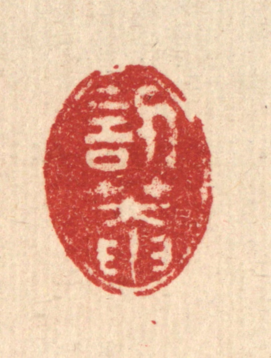 徐钰篆刻《讱庵》图片