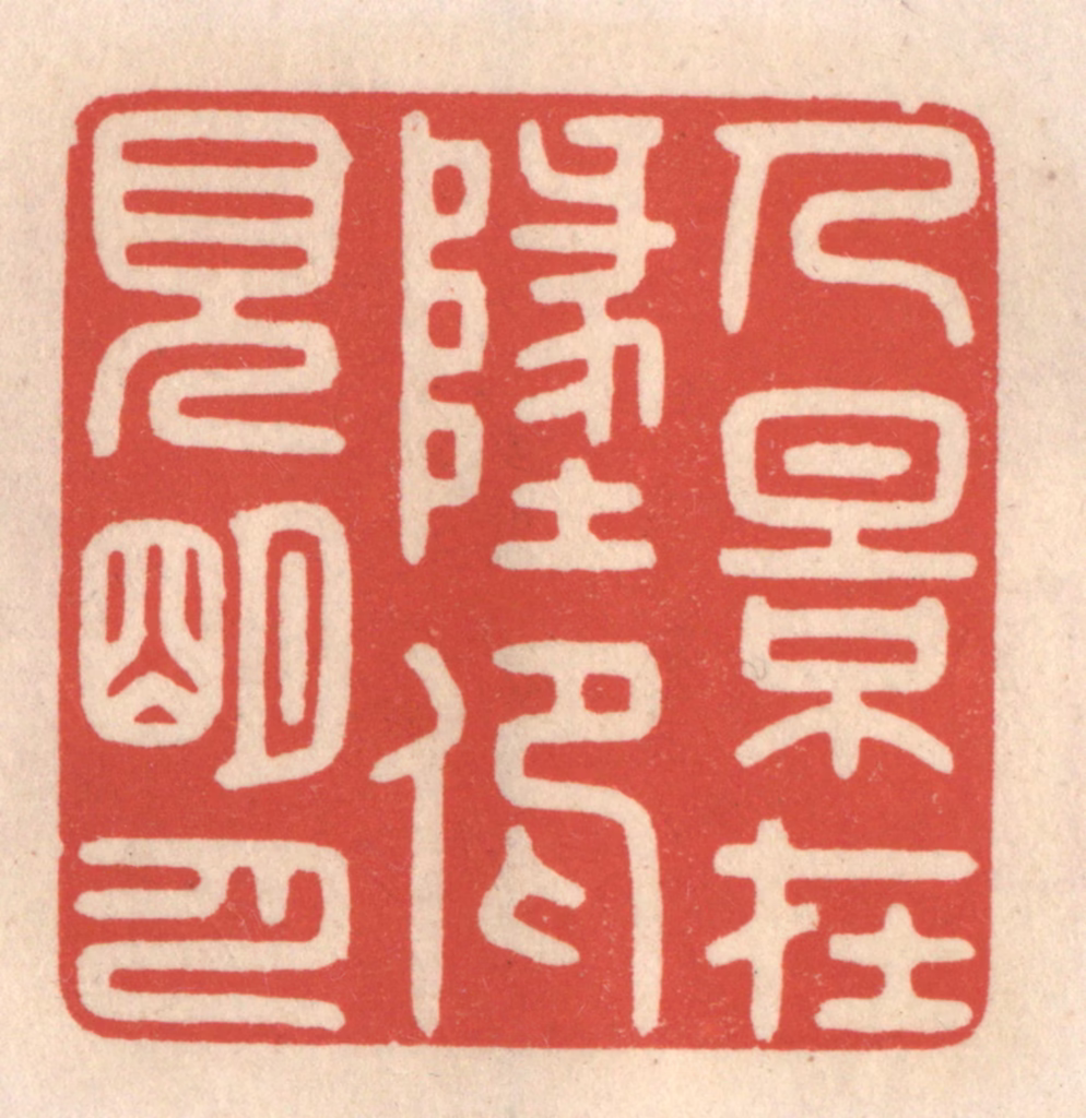 鞠履厚篆刻《人影在此，仰见明月》图片