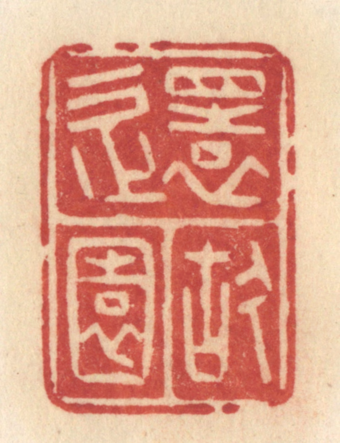 许容篆刻《还故园》图片