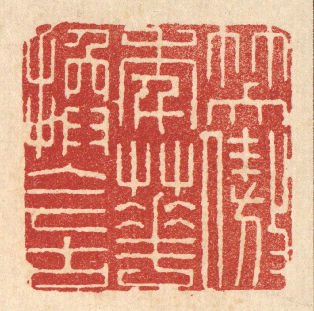 顾培梁篆刻《笑傲年华换今古》图片