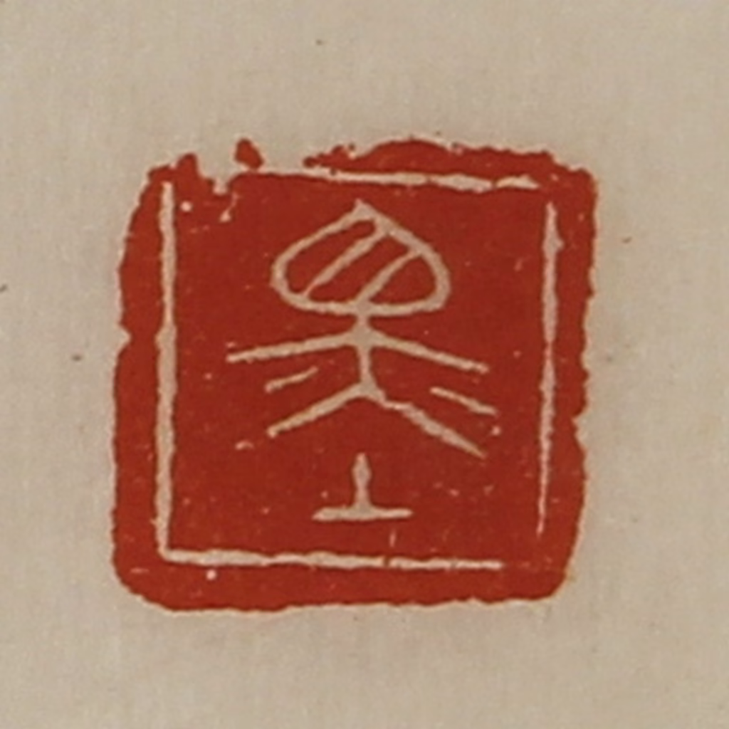 陈介祺(藏并辑)篆刻《墨》图片