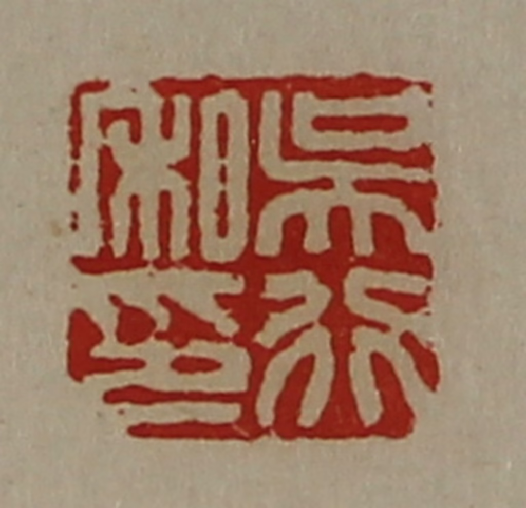 陈介祺(藏并辑)篆刻《吴行私印》图片