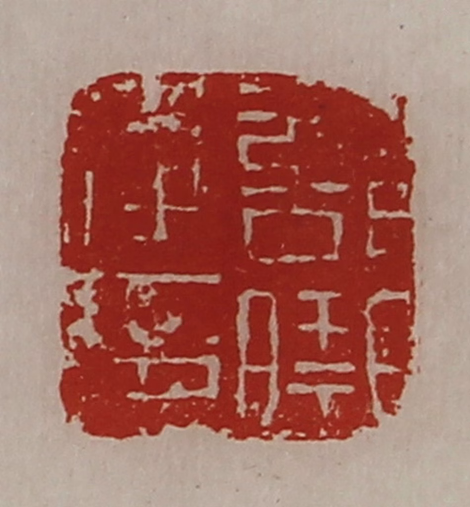 陈介祺(藏并辑)篆刻《部曲将印》图片