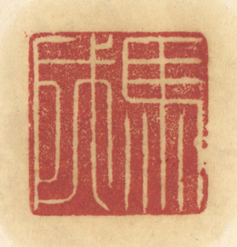 陈鹿峰(摹刻)篆刻《马成》图片