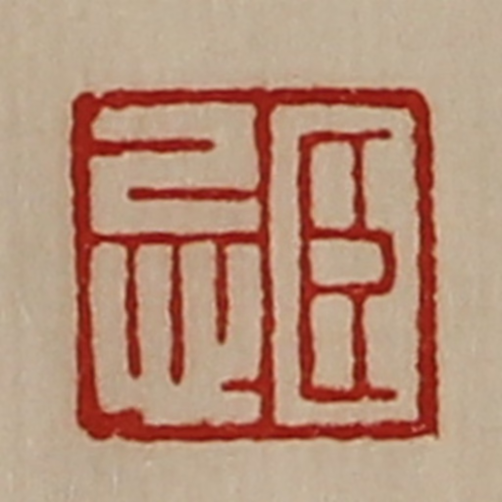 陈介祺(藏并辑)篆刻《臣忌》图片