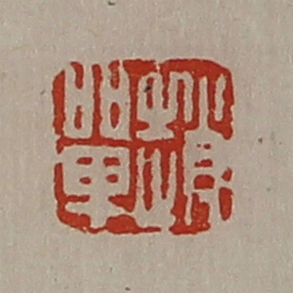 陈介祺(藏并辑)篆刻《赵单》图片