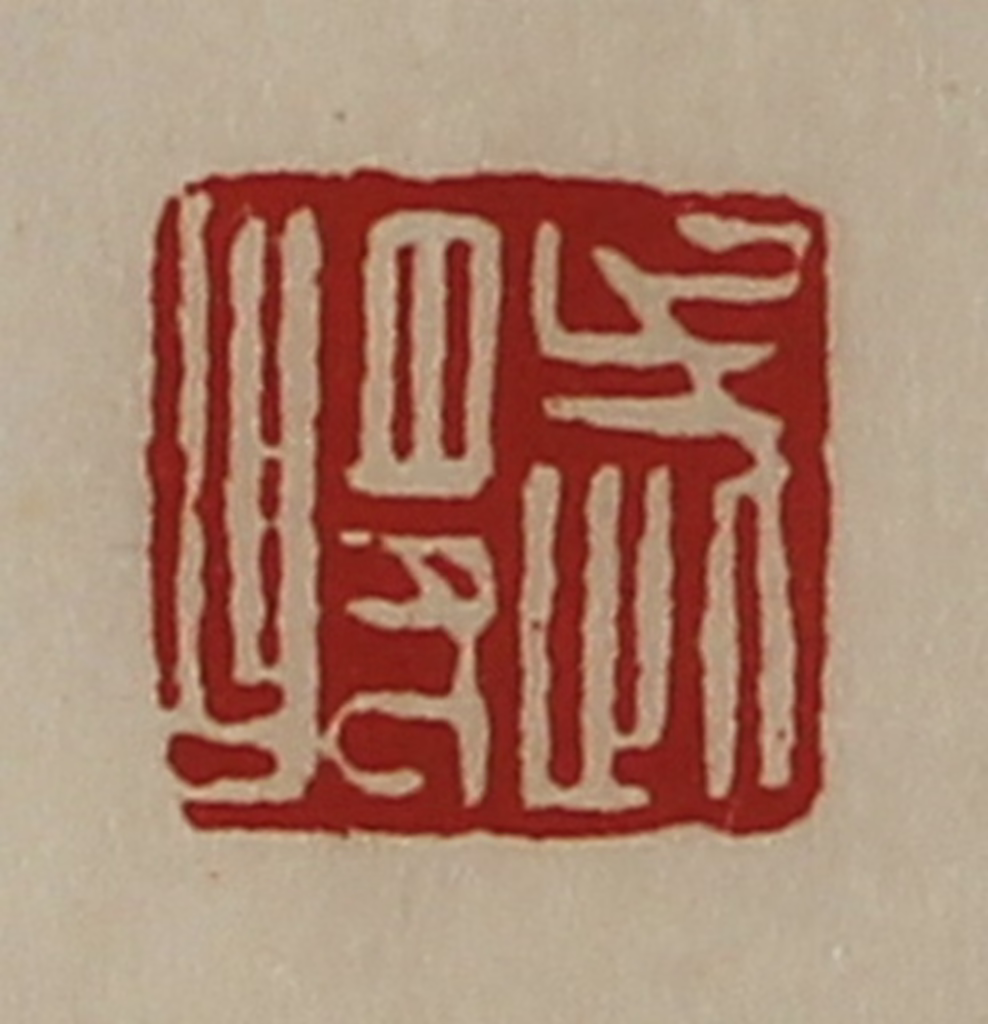 陈介祺(藏并辑)篆刻《武将》图片