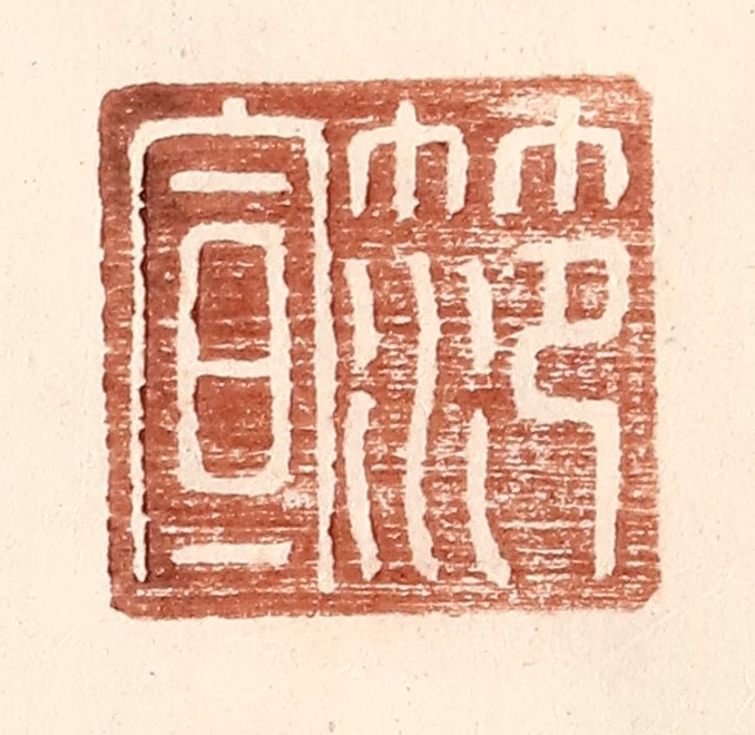 王常(辑)篆刻《范宣》图片