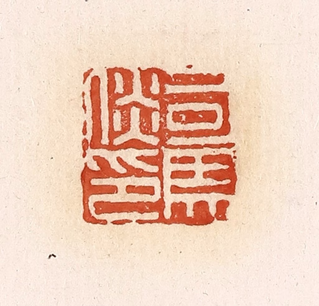 高庆龄、高嘉钰(辑)篆刻《司马倓印》图片