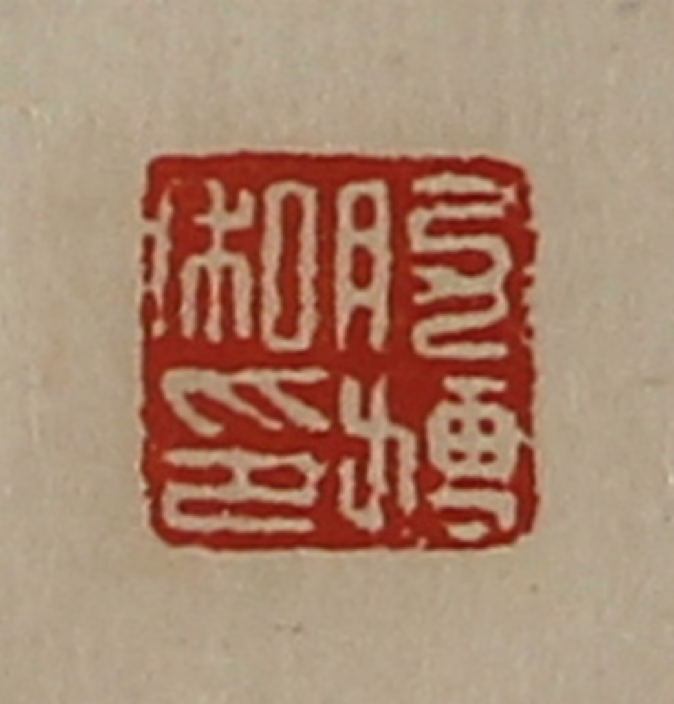 陈介祺(藏并辑)篆刻《肋搏私印》图片