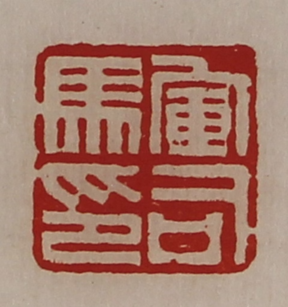 陈介祺(藏并辑)篆刻《军司马印》图片