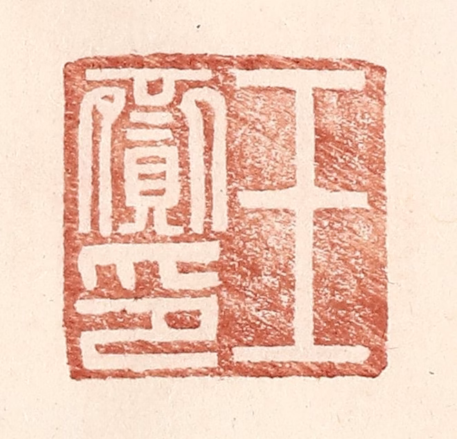 王常(辑)篆刻《王赍印》图片