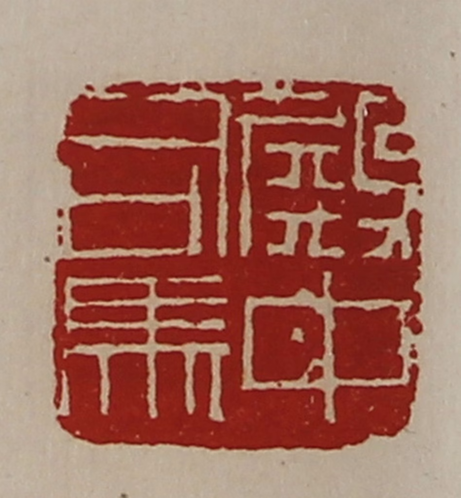 陈介祺(藏并辑)篆刻《殿中司马》图片