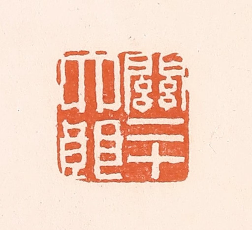 陈介祺(藏)篆刻《关二十大郎》图片