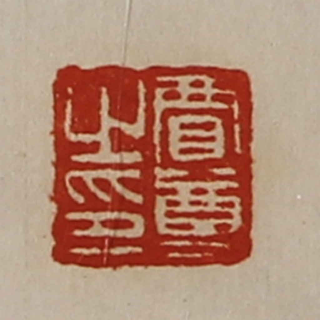 陈介祺(藏并辑)篆刻《贾尊之印》图片