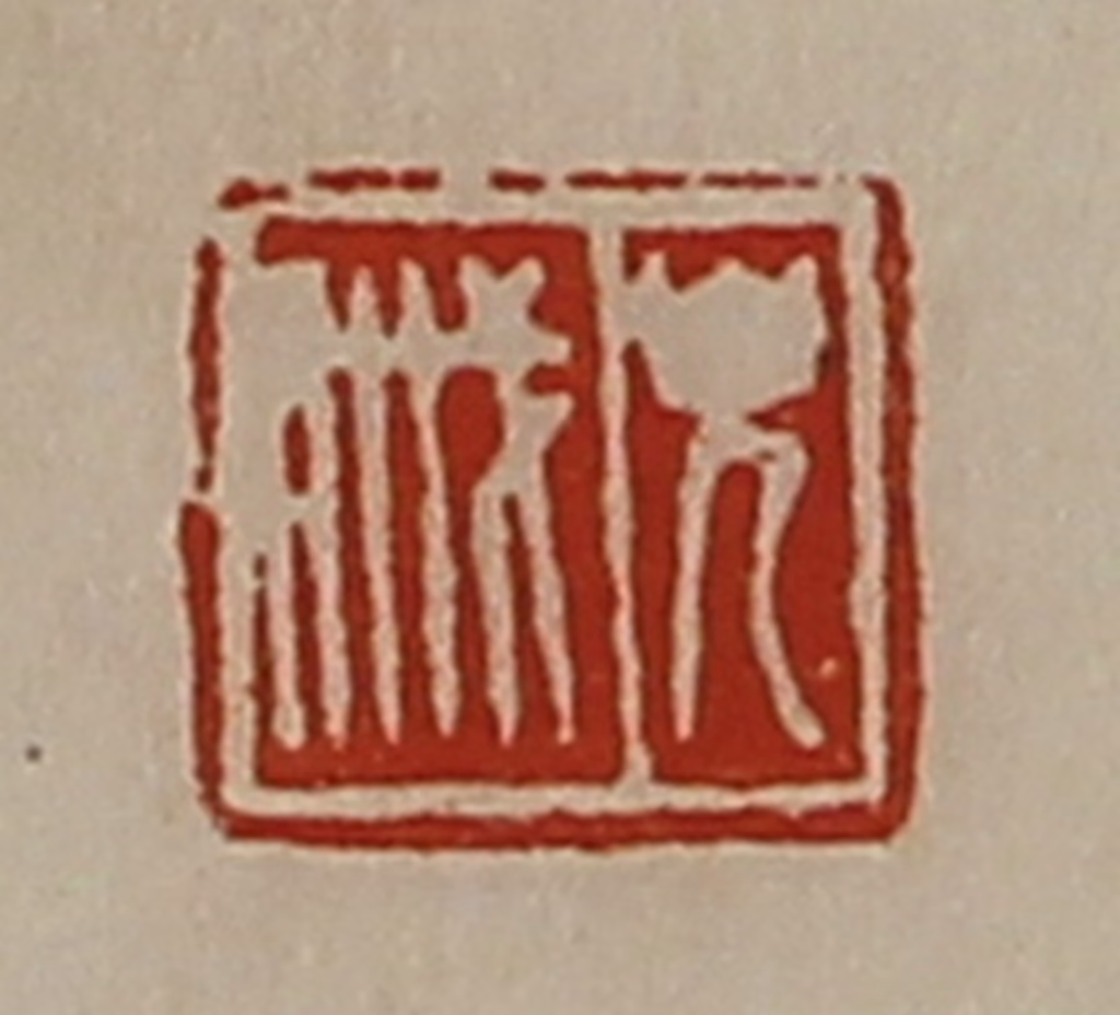 陈介祺(藏并辑)篆刻《皃戚》图片