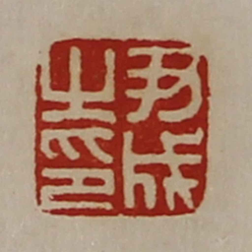 陈介祺(藏并辑)篆刻《尹成之印》图片