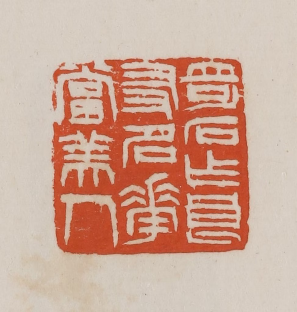 徐星洲篆刻《奇石作良友、名花当美人》图片