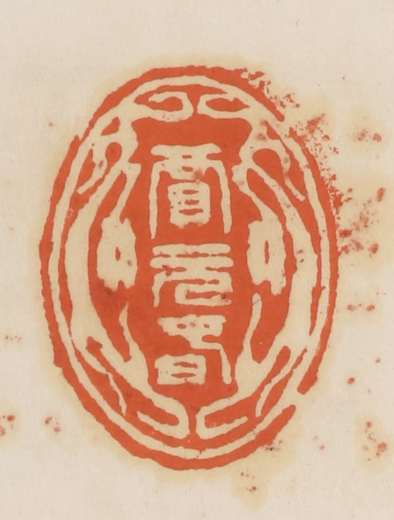蒋鹤隣篆刻《贾元春》图片