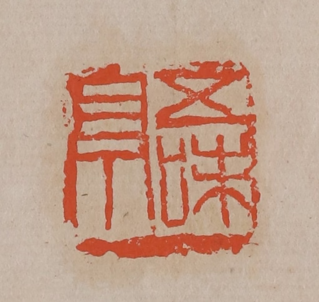 吴昌硕(篆刻)篆刻《五味亭》图片