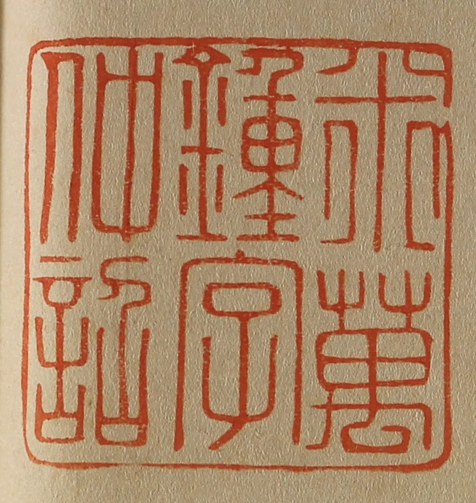 斋藤正谦(编纂)篆刻《米万锺字仲诏》图片