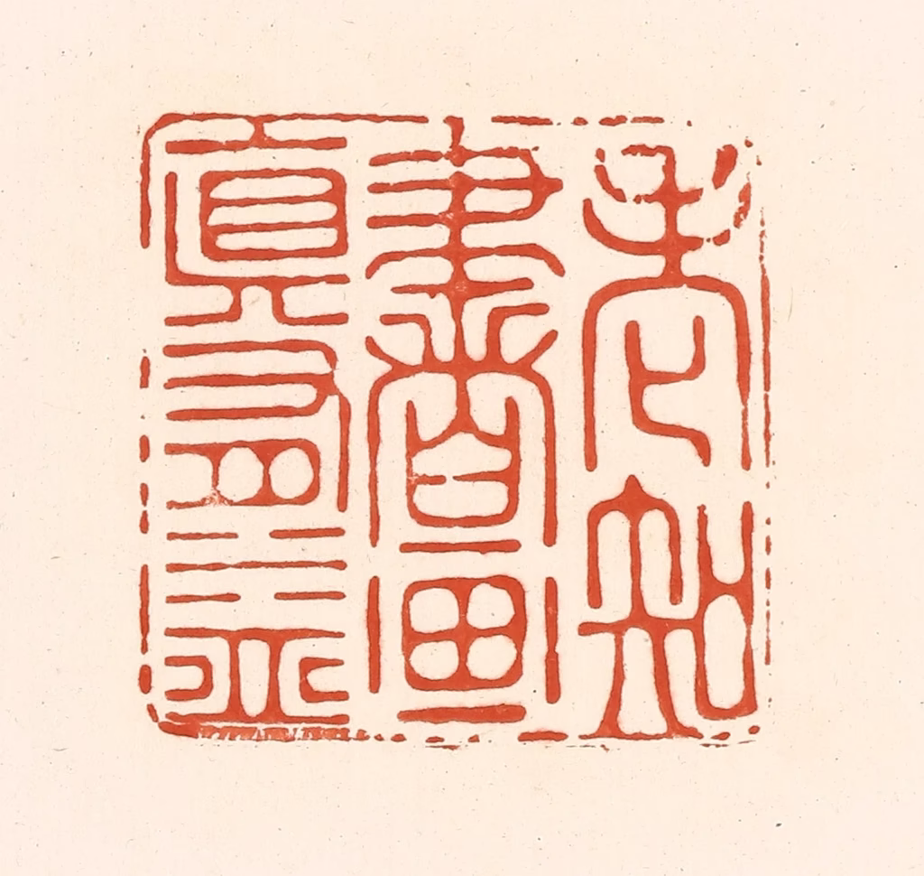 王俊(辑)篆刻《老知书画真有益》图片