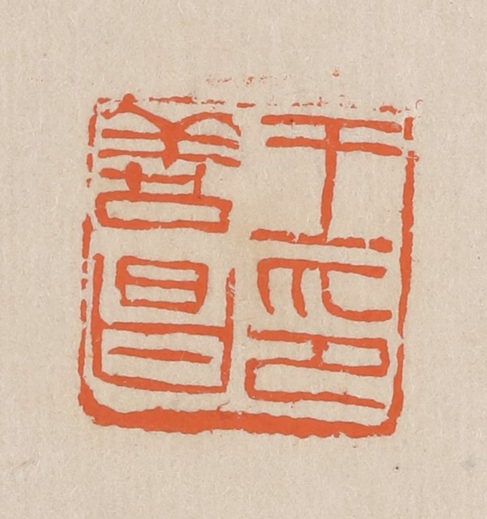 王个簃(编)篆刻《王善昌印》图片