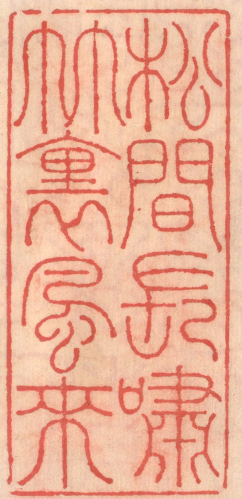 吴迥篆刻《松见长啸竹里风来》图片