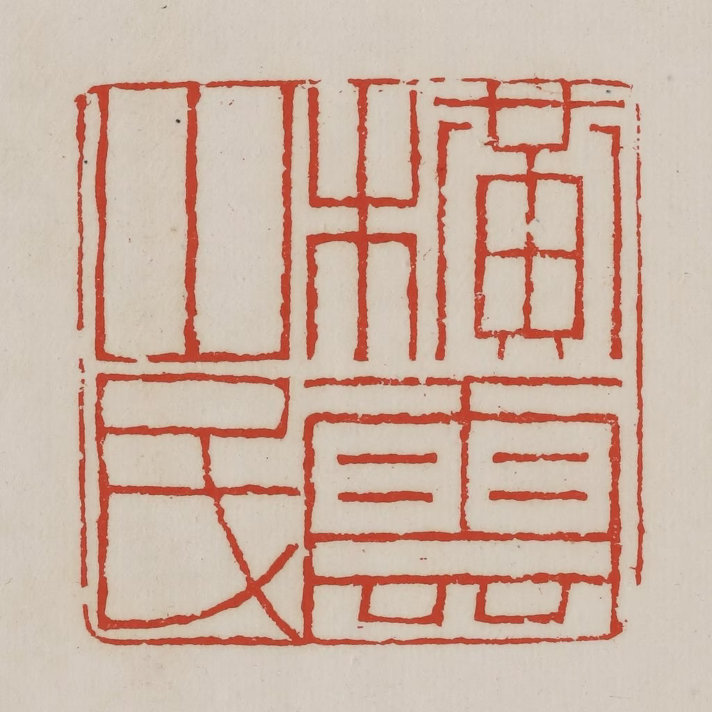 胡远（胡公寿）篆刻《横云山民》图片