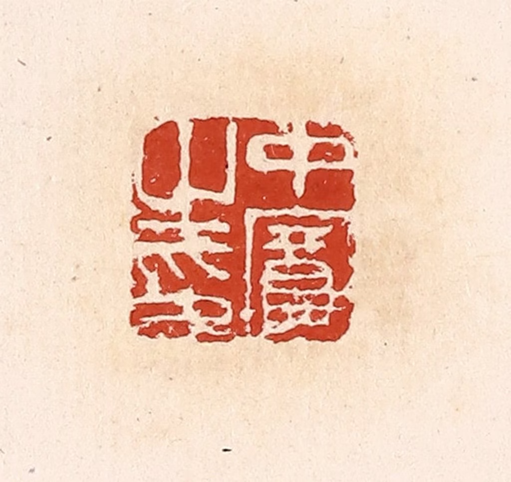 高庆龄、高嘉钰(辑)篆刻《中宾之印》图片