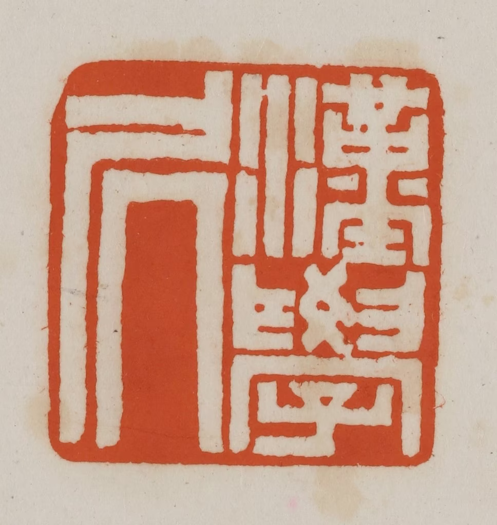 赵之谦(篆刻)篆刻《汉学凥（居）》图片