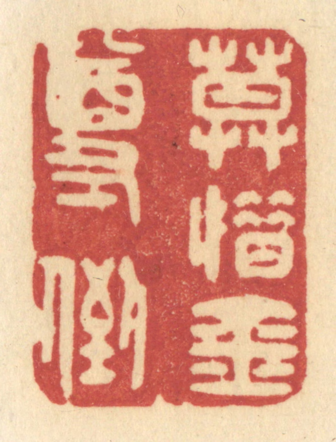 许容篆刻《莫惜金尊倒》图片