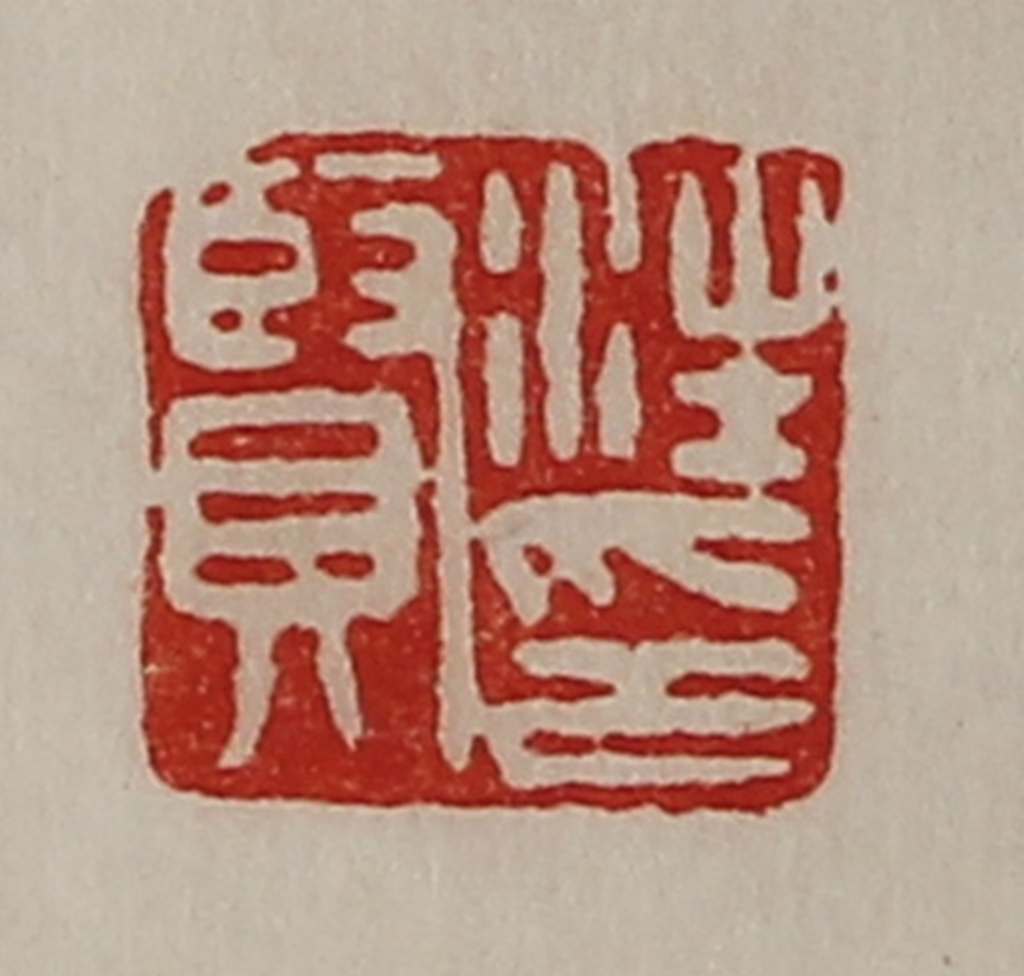 陈介祺(藏并辑)篆刻《汪贤印》图片