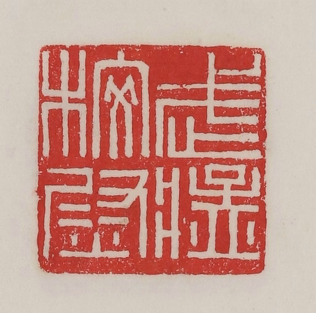 陈汉第(藏并辑)篆刻《武猛校尉》图片